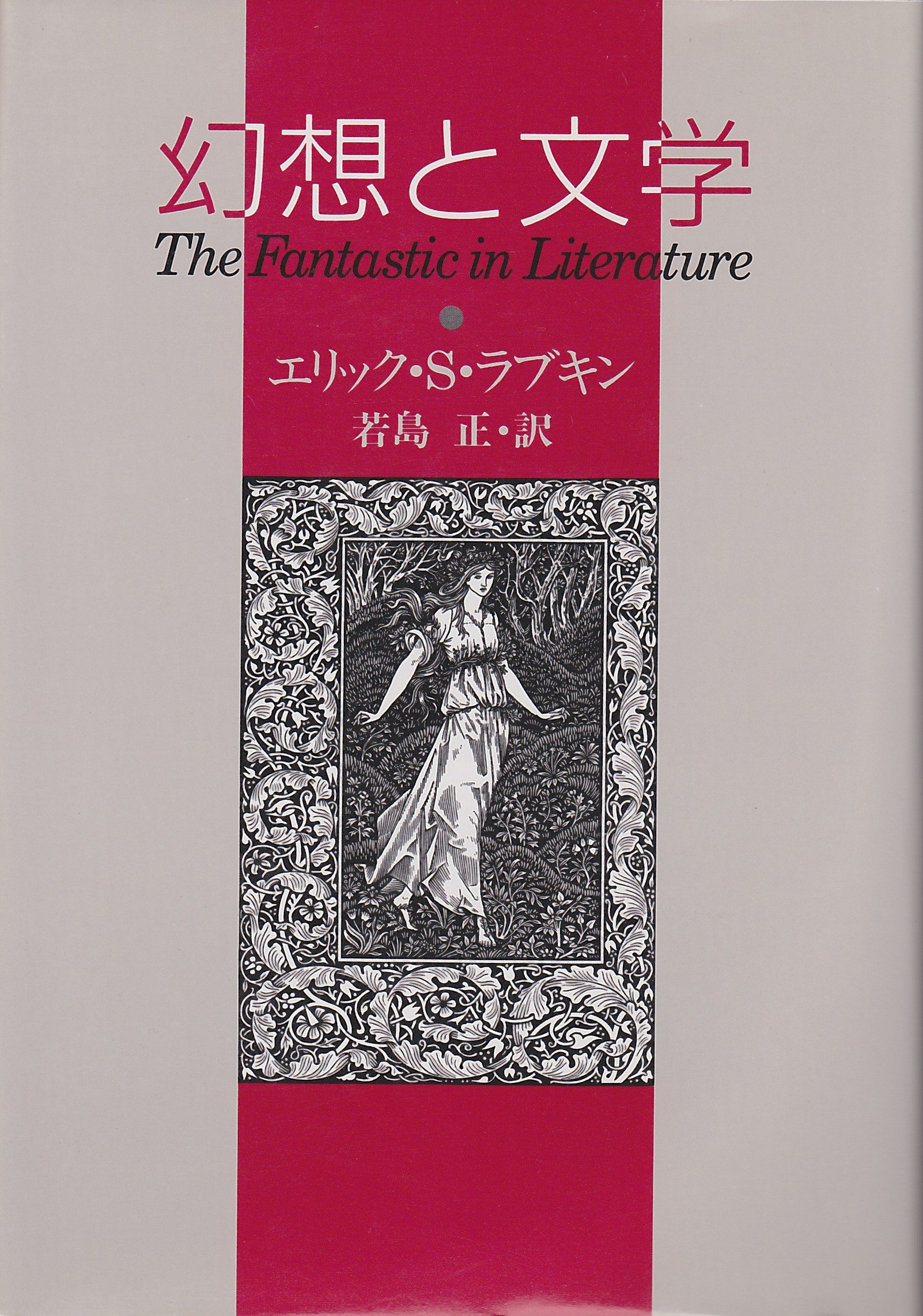 幻想と文学 (Key Library) | エリックS. ラブキン, 正, 若島 |本